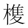 【𭫺】汉语字典