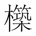 【𭬬】汉语字典
