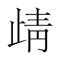 【𭭦】汉语字典