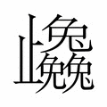 【𭭼】汉语字典