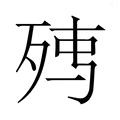 【𭮉】汉语字典