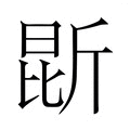 【𭯐】汉语字典