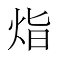 【𭴛】汉语字典