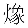 【𭶆】汉语字典