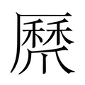 【𭶸】汉语字典