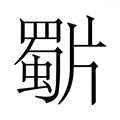 【𭷍】汉语字典