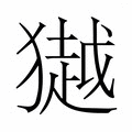 【𭸩】汉语字典