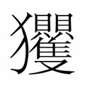 【𭸴】汉语字典