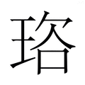【𭹒】汉语字典