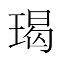 【𭹨】汉语字典