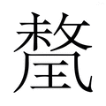 【𭹯】汉语字典