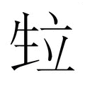 【𭺴】汉语字典