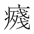 【𭼨】汉语字典
