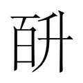 【𭽎】汉语字典