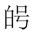 【𭽑】汉语字典
