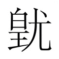 【𭽚】汉语字典