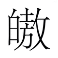 【𭽠】汉语字典