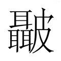 【𭽺】汉语字典