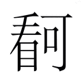【𭿋】汉语字典