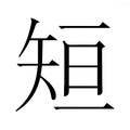 【𮀂】汉语字典