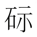 【𮀔】汉语字典