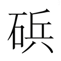 【𮀠】汉语字典