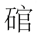 【𮀩】汉语字典
