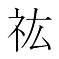 【𮁟】汉语字典