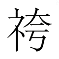 【𮁯】汉语字典