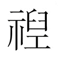 【𮂈】汉语字典