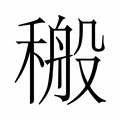 【𮃝】汉语字典