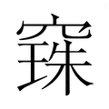 【𮄌】汉语字典