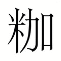 【𮇒】汉语字典