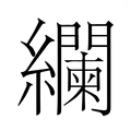 【𮉚】汉语字典