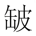 【𮉲】汉语字典