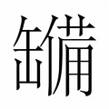 【𮉹】汉语字典