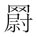 【𮊘】汉语字典