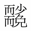 【𮋢】汉语字典