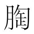【𮌚】汉语字典