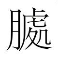 【𮌶】汉语字典