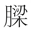 【𮌹】汉语字典