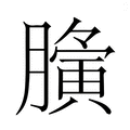 【𮍀】汉语字典