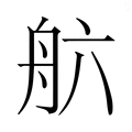 【𮎄】汉语字典