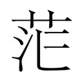 【𮎷】汉语字典
