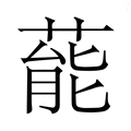【𮐝】汉语字典