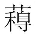 【𮒋】汉语字典