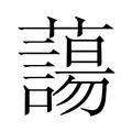 【𮒲】汉语字典