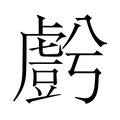 【𮓬】汉语字典