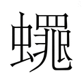 【𮕋】汉语字典