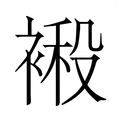 【𮖙】汉语字典